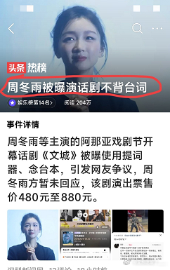 话剧圈炸锅！ 曝周冬雨演出全程依赖提词器，老戏骨根本不能理解 刚刷热榜两条关于周