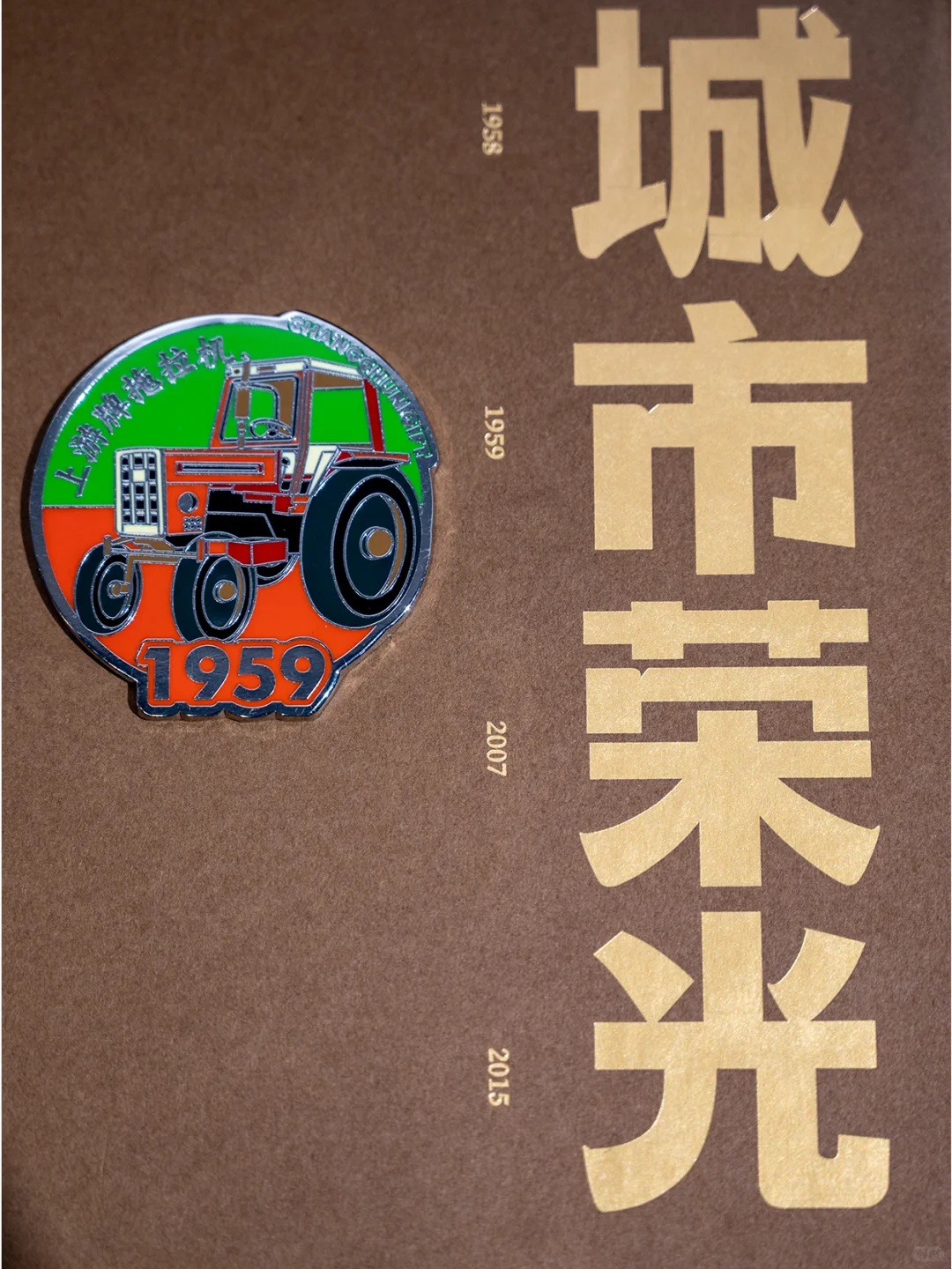 从冰箱上探索城市的荣光——上游牌拖拉机