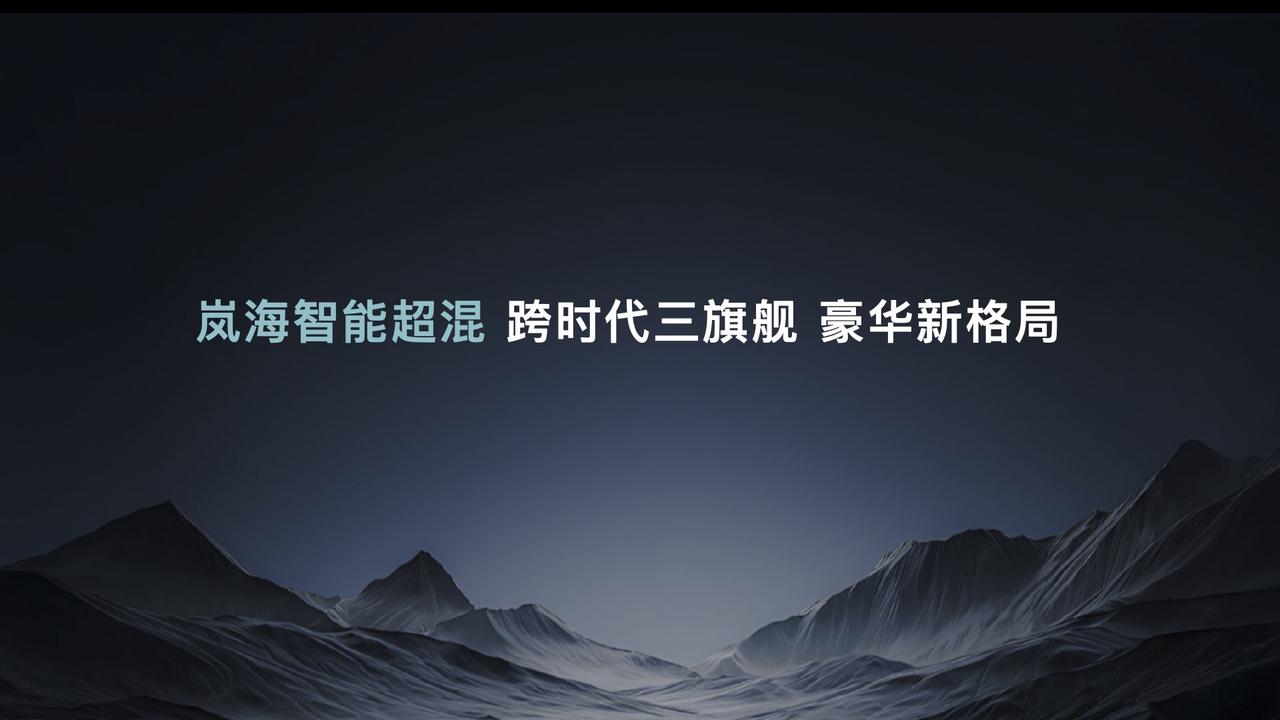 混动技术天花板来了，岚图今日放大招！携手央视新闻发布的岚海智混技术，以全域 80
