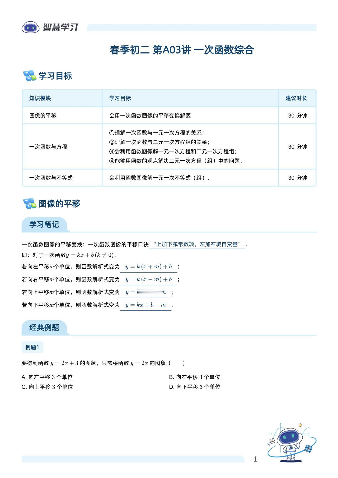 初二数学——一次函数综合
1、图像与平移
2、一次函数与方程
3、一次函数与不等