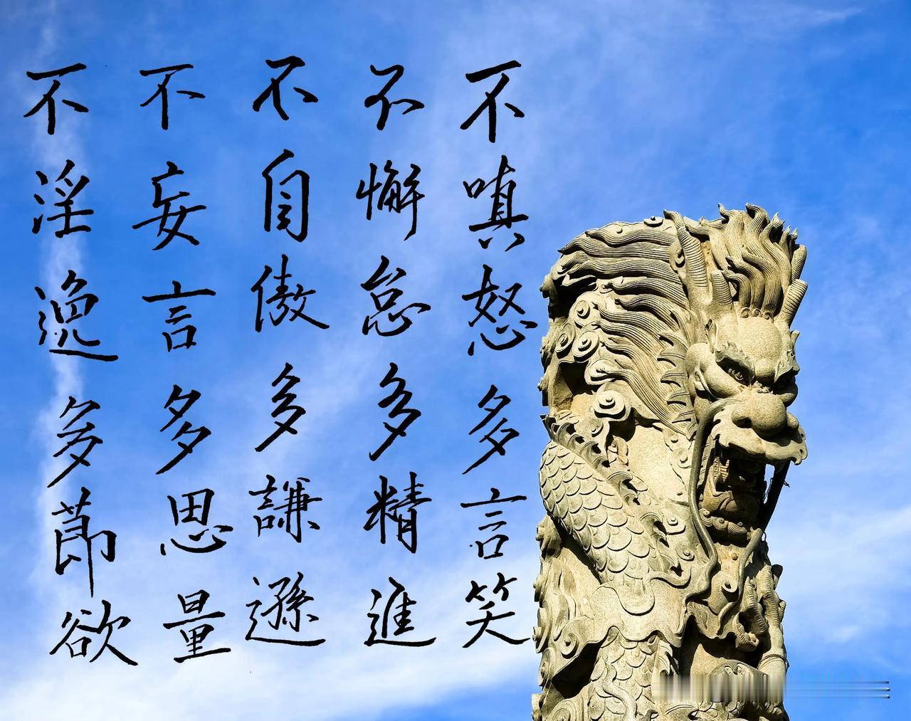 写字，
不嗔怒，多言笑；
不懈怠，多精进；
不自傲，多谦逊；
不妄言，多思量；
