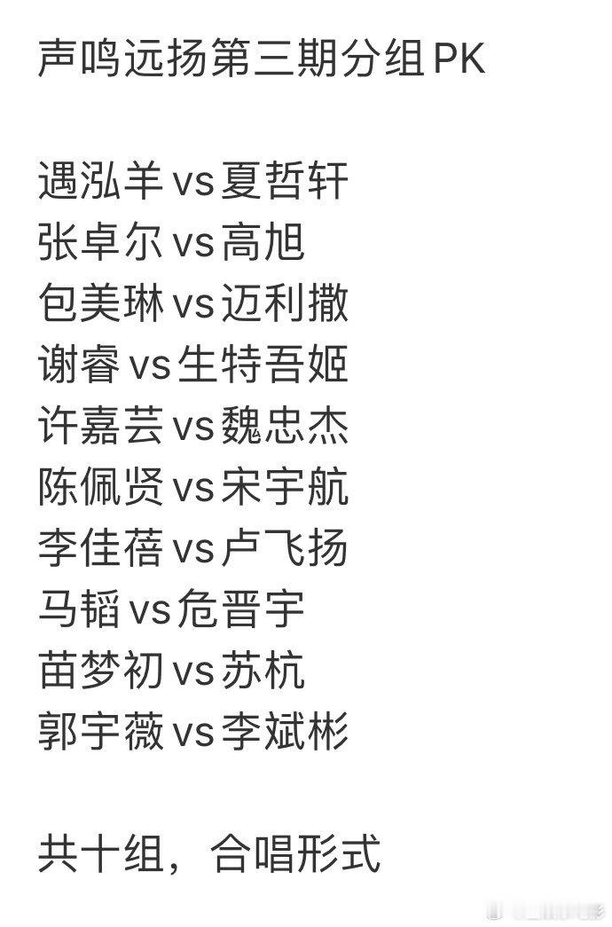 声鸣远扬第三期分组PK 