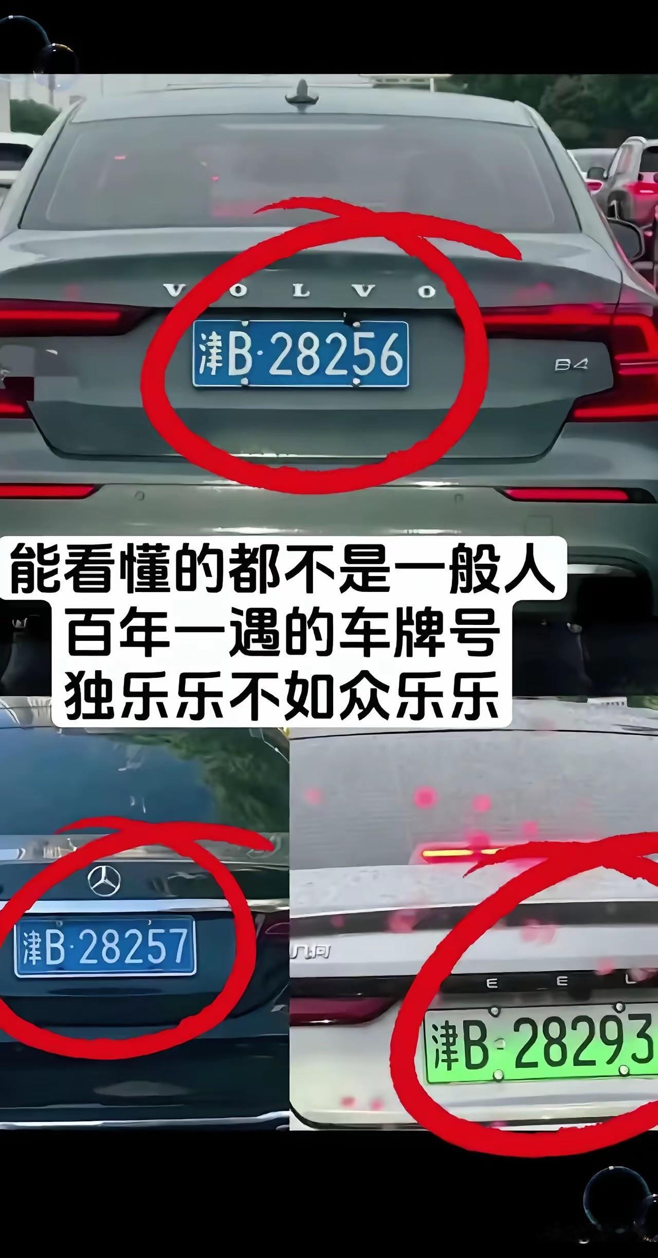看到这几个牛掰的车牌号，突然间的让我想起了什么民谣，但是一时想不起是一首什么调，