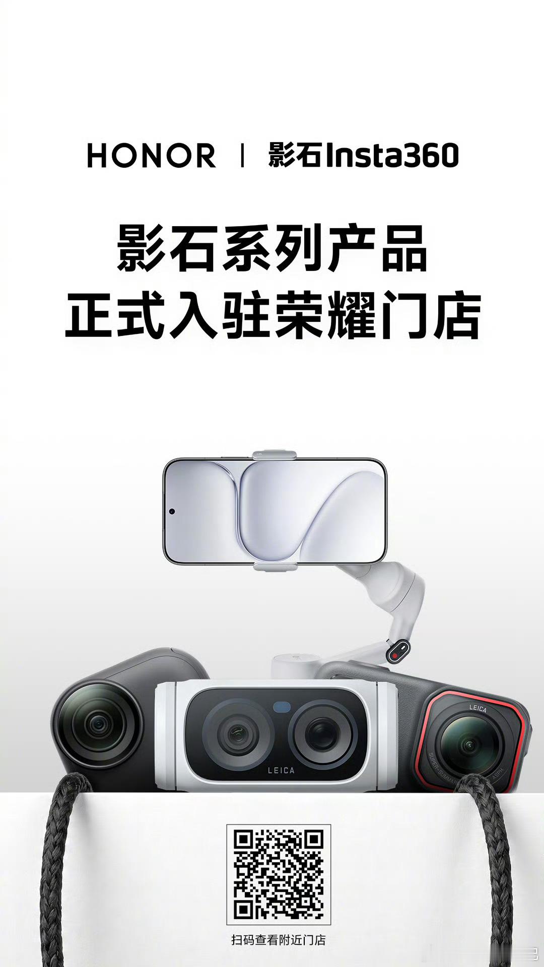 荣耀和影石合作了，影石的全线产品会陆续出现在荣耀的线下门店里。首批44家店已经安