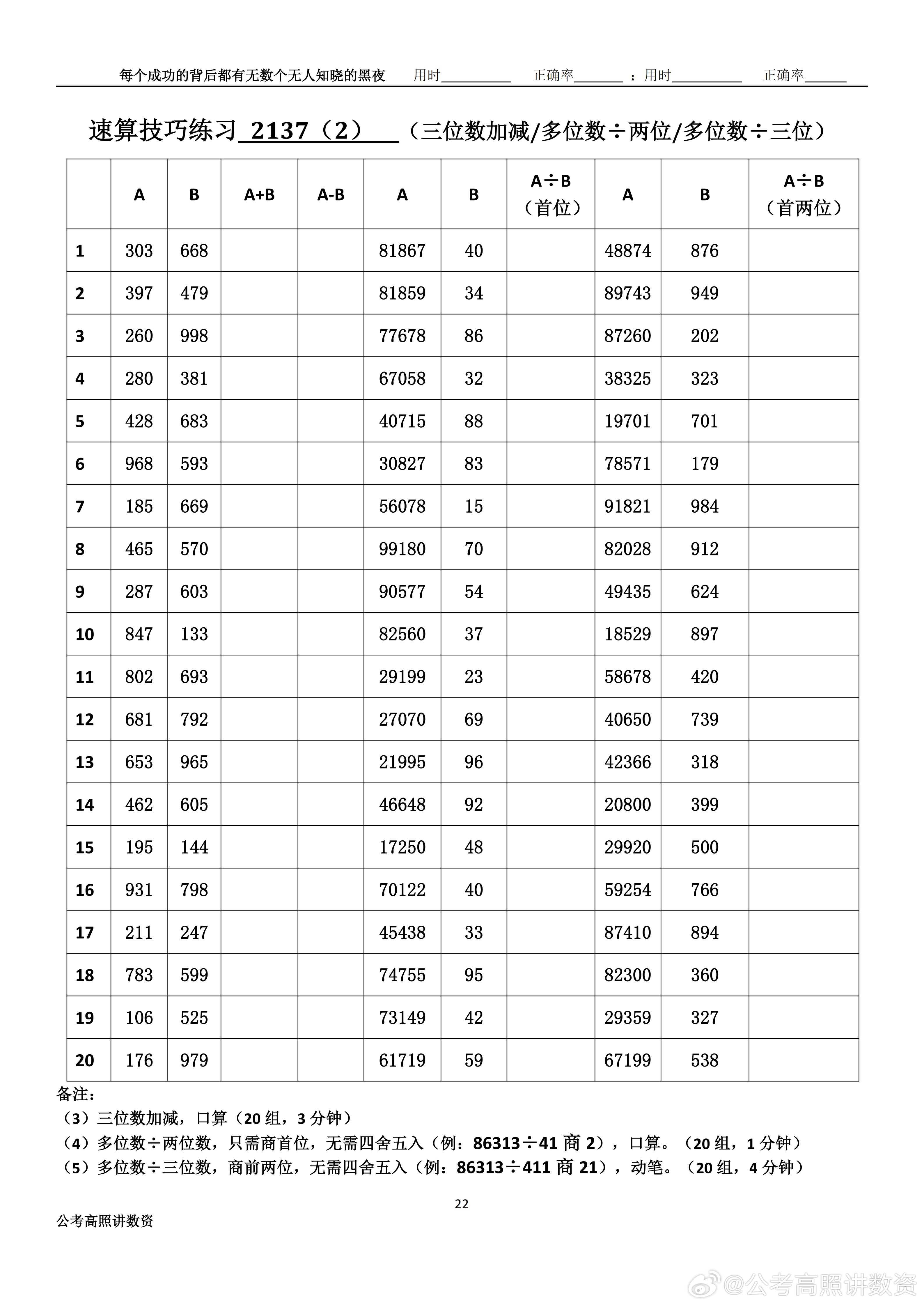 跟着高照练速算决战公考  速算练习2137相信自己，努力学习。速算链接汇总：网页