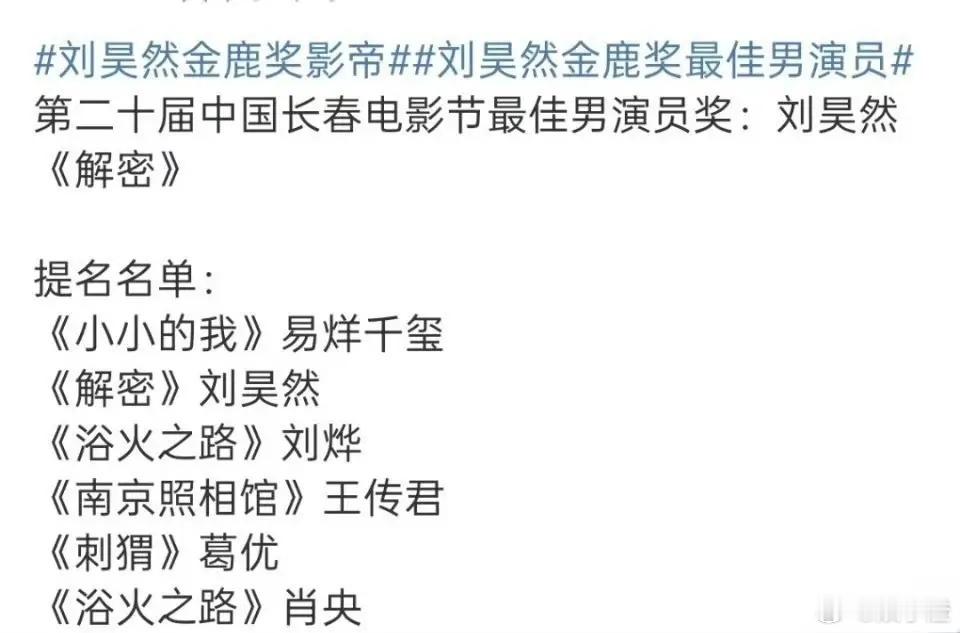 易烊千玺这次竟然输给刘昊然啦！就在第二十届中国长春电影节上，刘昊然靠着电影《解密