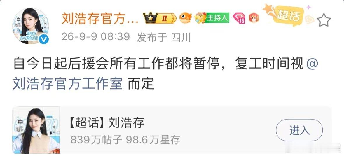刘浩存后援会暂停工作刘浩存后援会暂停所有工作 ​刘浩存后援会暂停工作了 ​​​