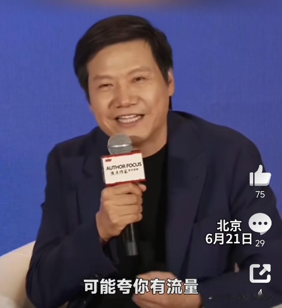 呵呵🙂！看了雷总的回应，我感觉没毛病！我也蹭一点雷总的流量！[捂脸][流泪][