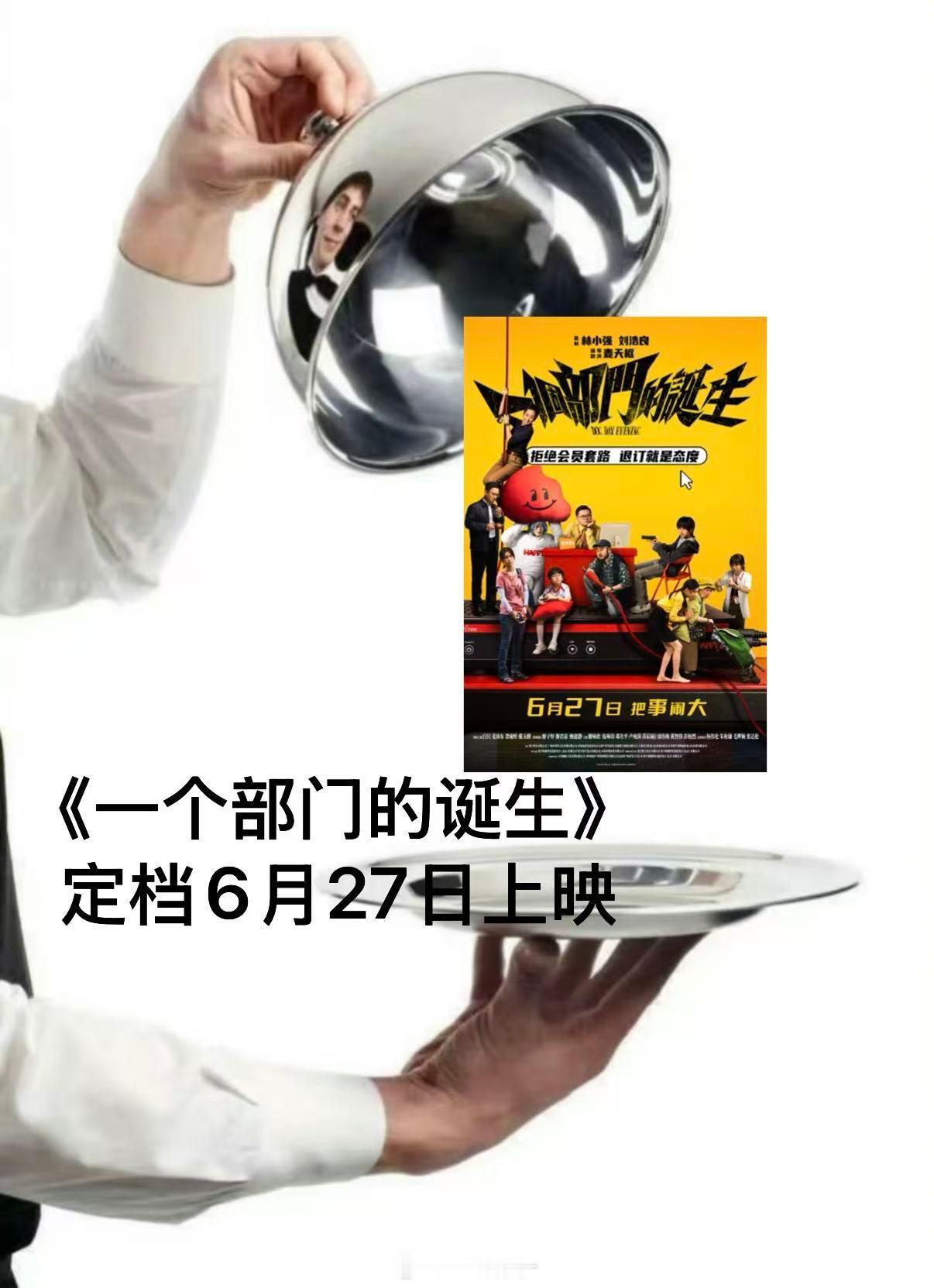 一个部门的诞生定档银河映像出新片啦，纯正宗港式荒诞喜剧！预告一眼就能认出他们独有