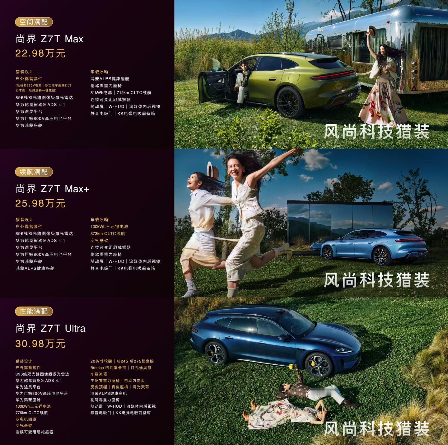 尚界Z7跟Z7T一共三个配置：尚界Z7：Max 21.98万、Max+ 24.9