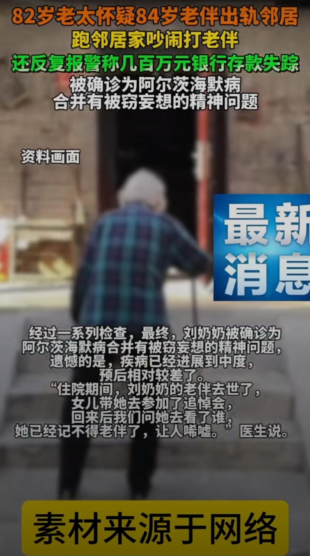 浙江，82岁的刘奶奶最近像变了个人。
 
她总盯着84岁的老伴，眼神里全是猜忌：