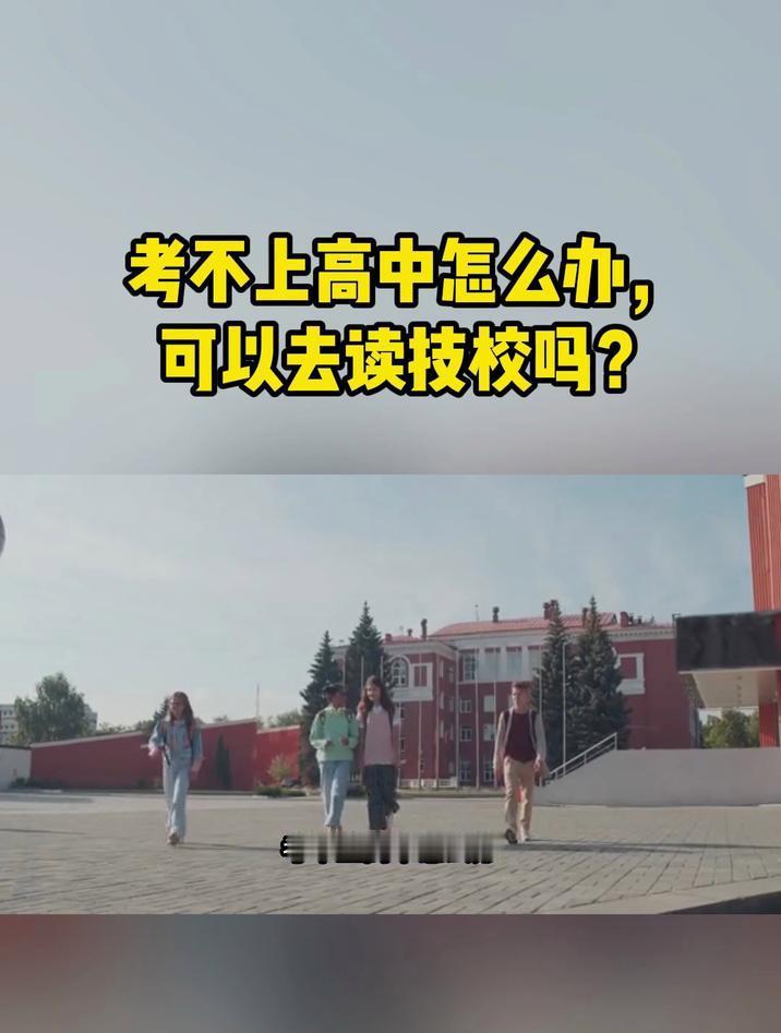 十几岁的年纪下学能干嘛？考不上高中，真的不算输

很多人觉得，没考上高中就是这辈