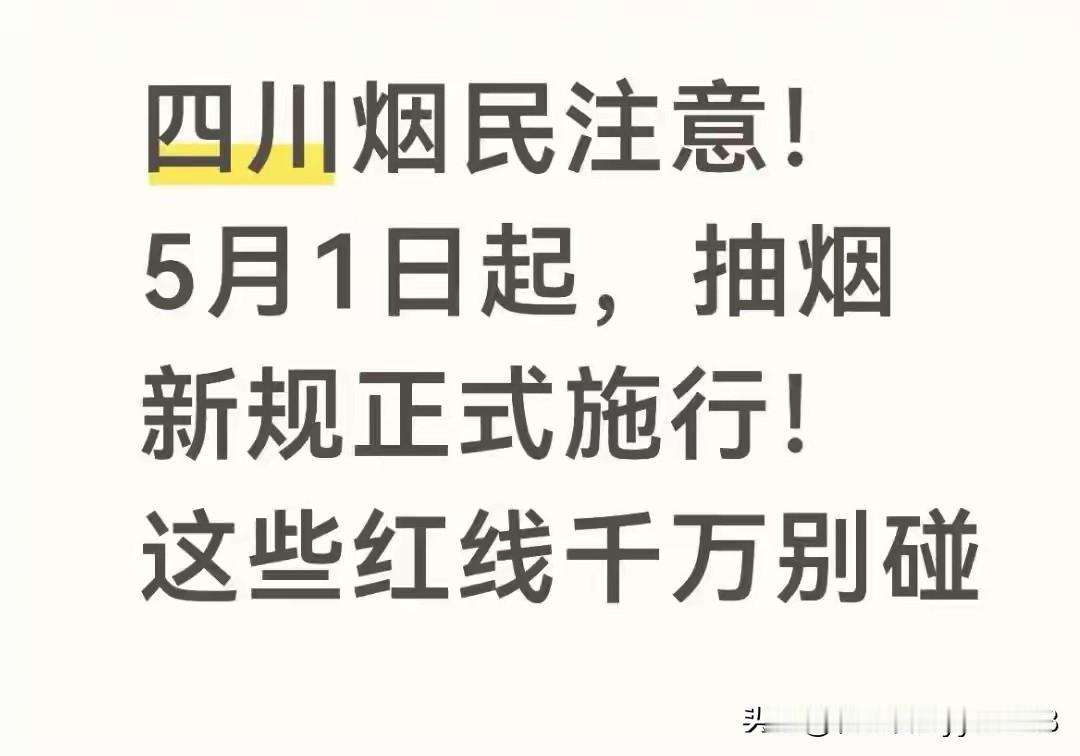 2026年5月1日，四川控烟新规正式施行，传统烟、电子烟、茶烟全都纳入监管，全域