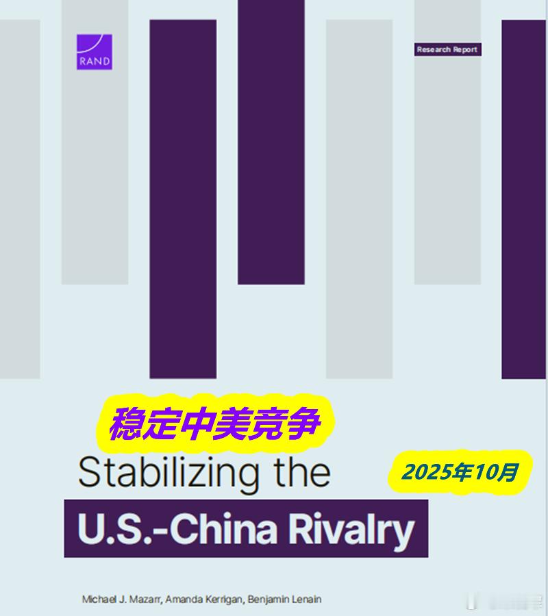 去年10月美兰德公司发了一份115页的报告，大意是美国可以通过台湾、南海以及科技