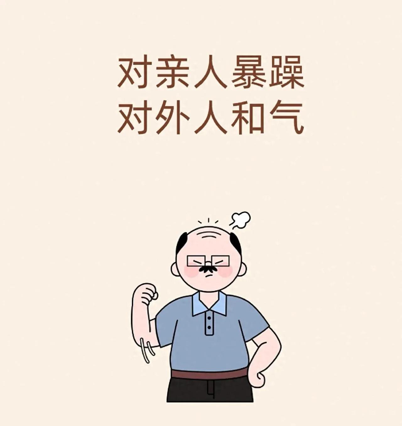 对亲人暴躁，对外人和善：不是人品问题，而是这些问题

很多人在外待人温和有礼貌，