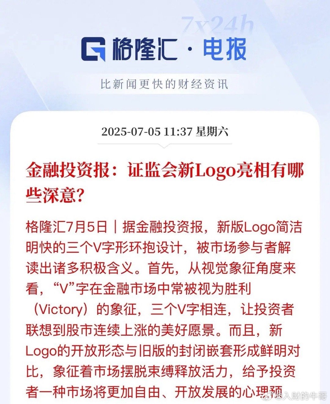证监会新logo-让投资者联想股市连续上涨的美好愿景-金融投资报从套中套到V字的