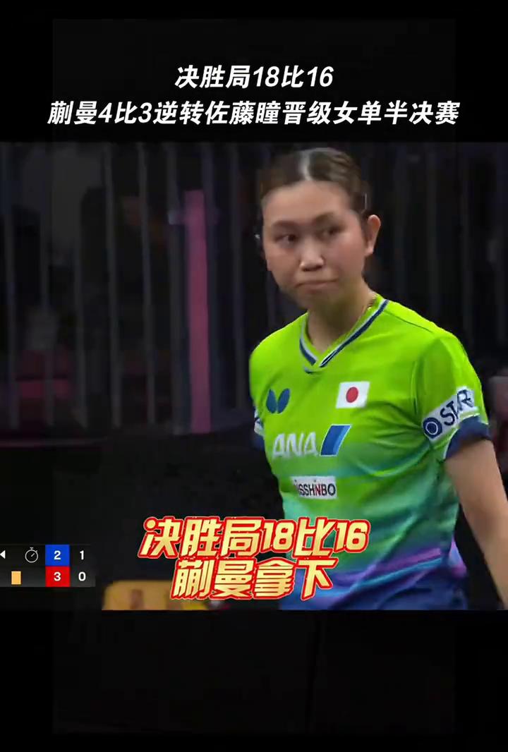 决胜局18比16，蒯曼4比3逆转佐藤瞳晋级女单半决赛。
决胜局18比16，蒯曼拿