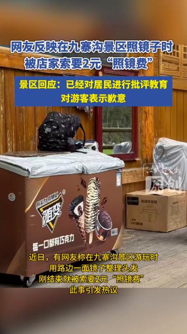 想钱想疯了？四川九寨沟，一女子看到路边摆放的镜子，就顺手整理了一下头发，前后不过