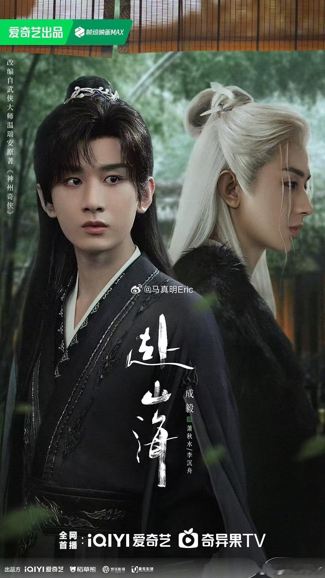 #成毅赴山海双角色海报#成毅已经从剧抛脸升级成角抛脸了，这海报完全呈现的就是两个
