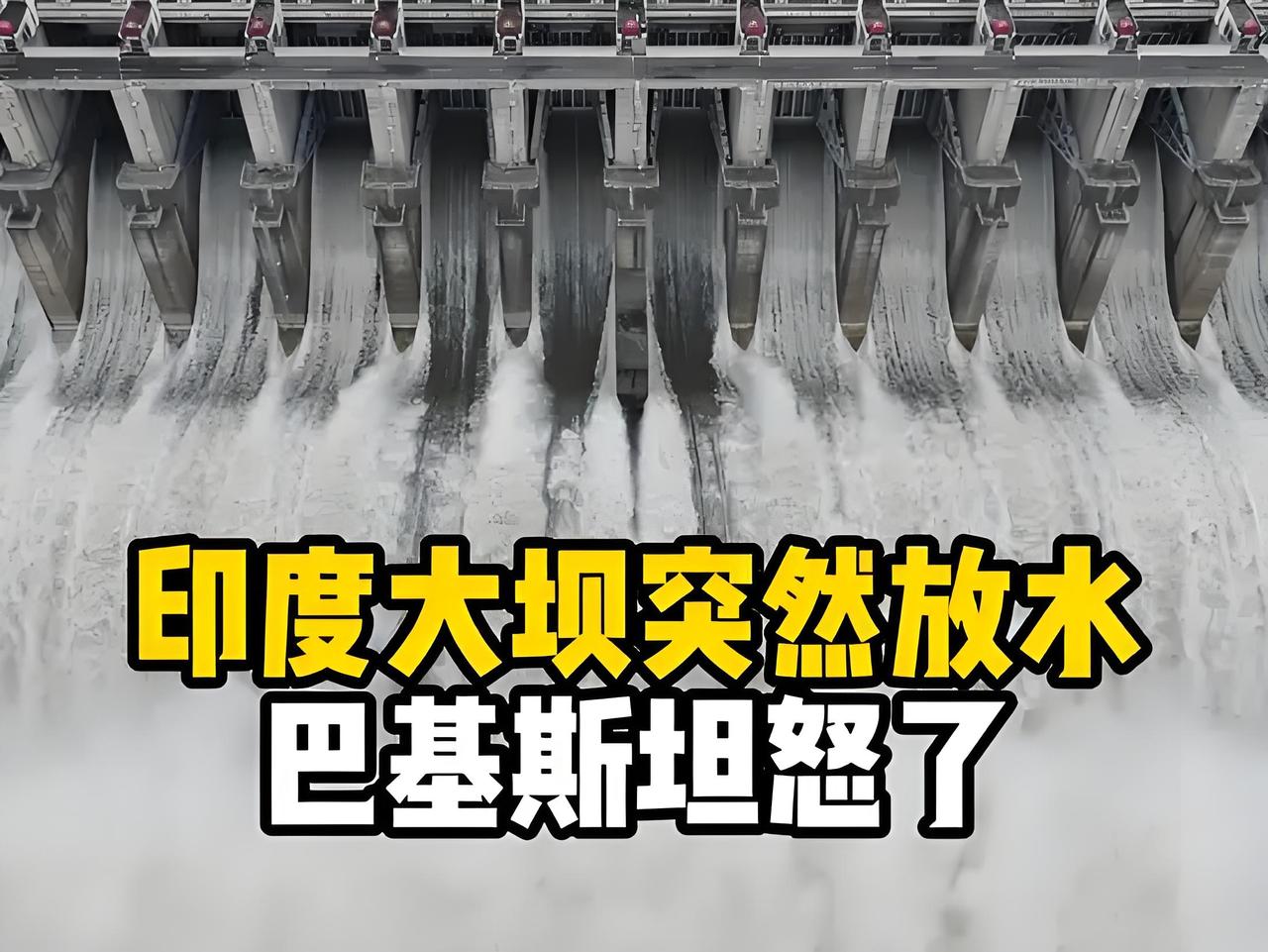 太过分！印度突然开闸放水，巴基斯坦15万人连夜逃命，65年条约成废纸！
 
南亚