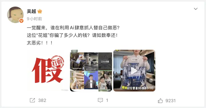 演员吴越曝光遭AI假冒带货，凌晨发文怒斥！这些“科技与狠活”正在批量制造消费陷阱