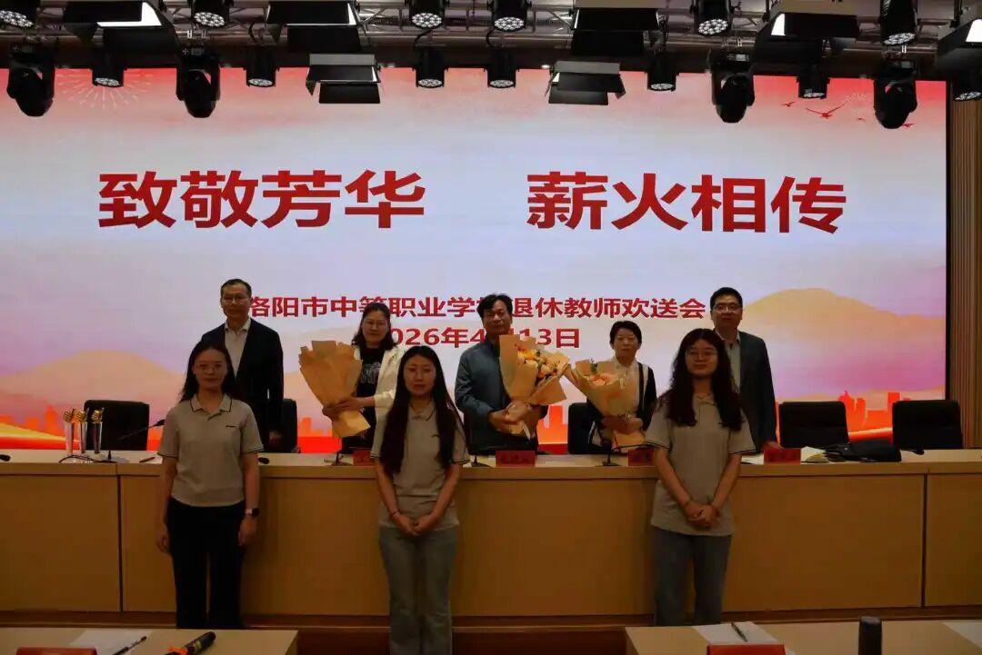 洛阳市中等职业学校毛进远、陈春玲、王海莲三位老师荣休仪式
       ​4月1