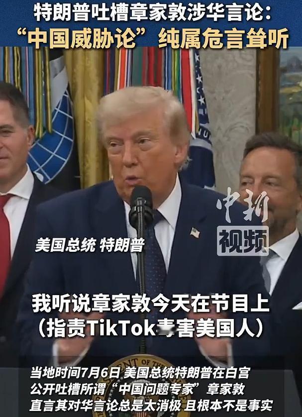 特朗普说中国威胁论纯属危言耸听，特朗普提到的章家敦，是一名美籍华裔律师，此人长期