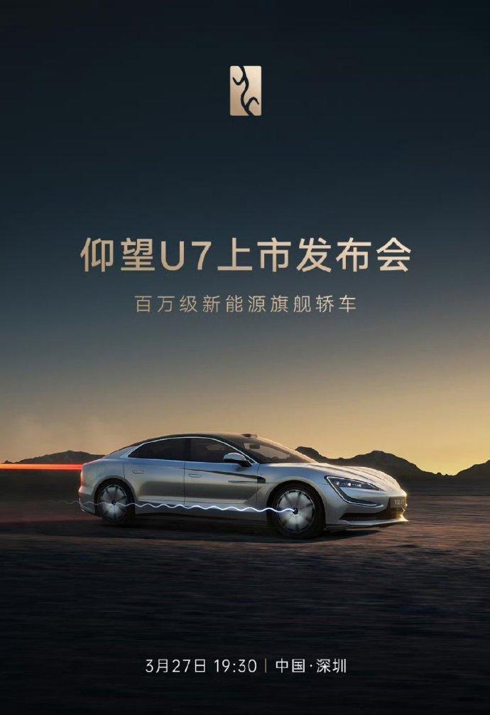 仰望U7上市定档3月27日！
从2024年1月第一次亮相到现在，过了将近一年的时
