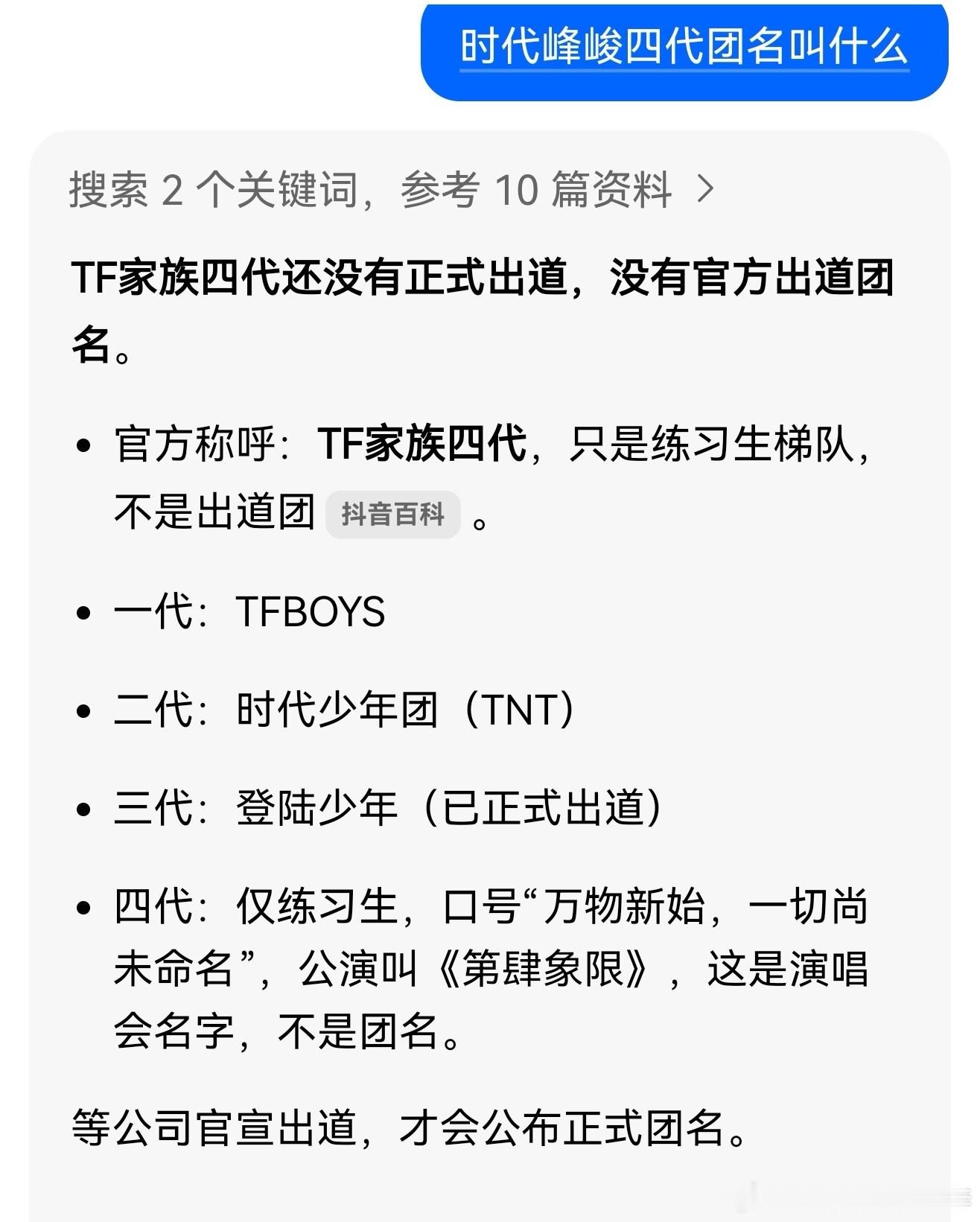 TF五代叫做无烬少年原来时代峰峻四代还没成团啊五代都有团名了，四代呢 
