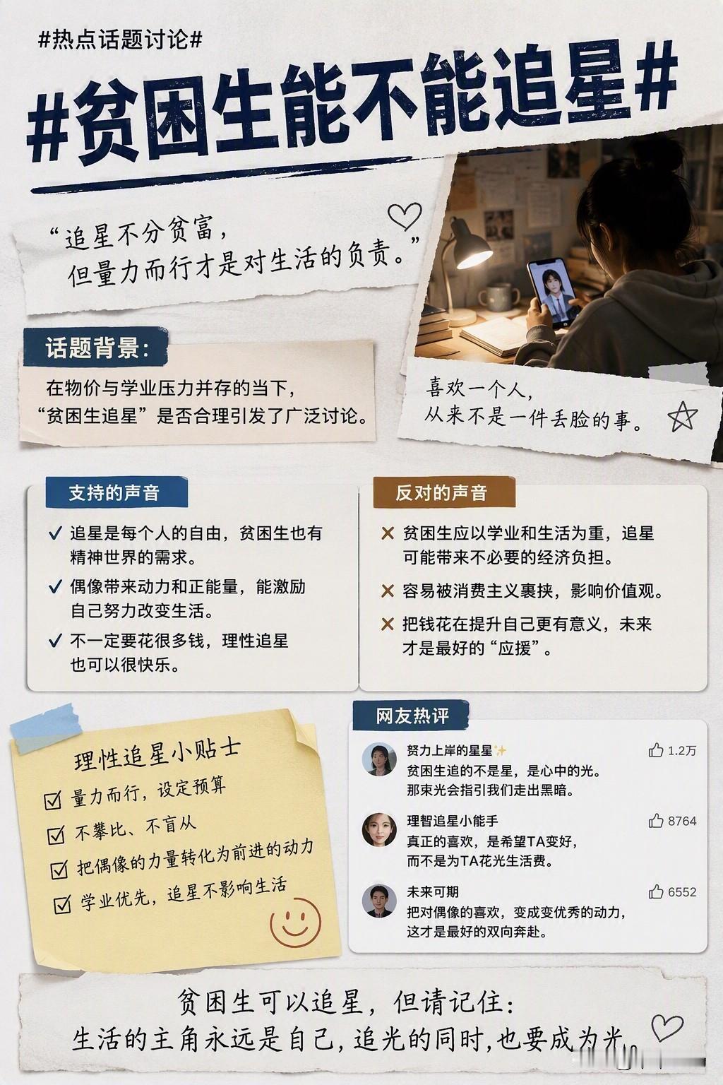 贫困生能不能追星