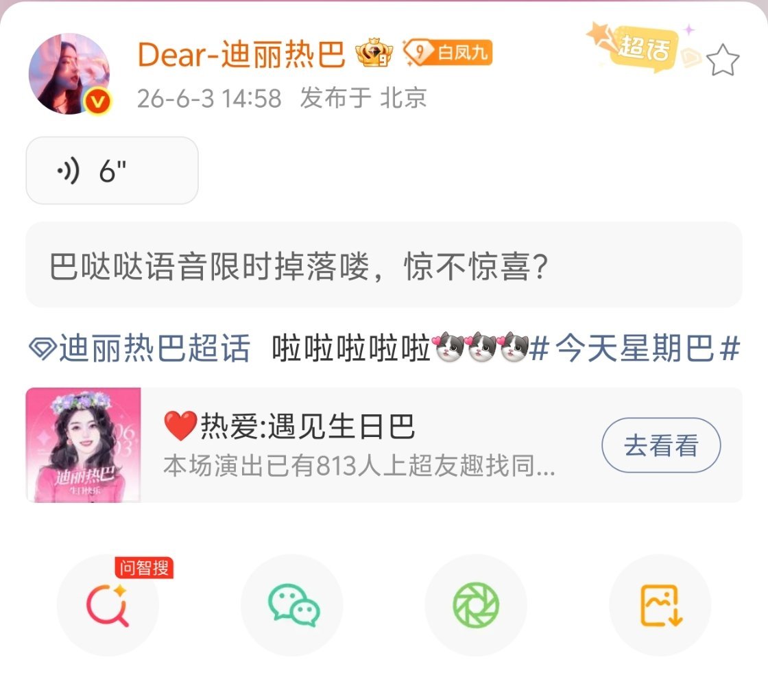 迪丽热巴迪丽热巴生日语音好甜 迪丽热巴在超话发语音啦！声音好甜好好听啊！众星为迪