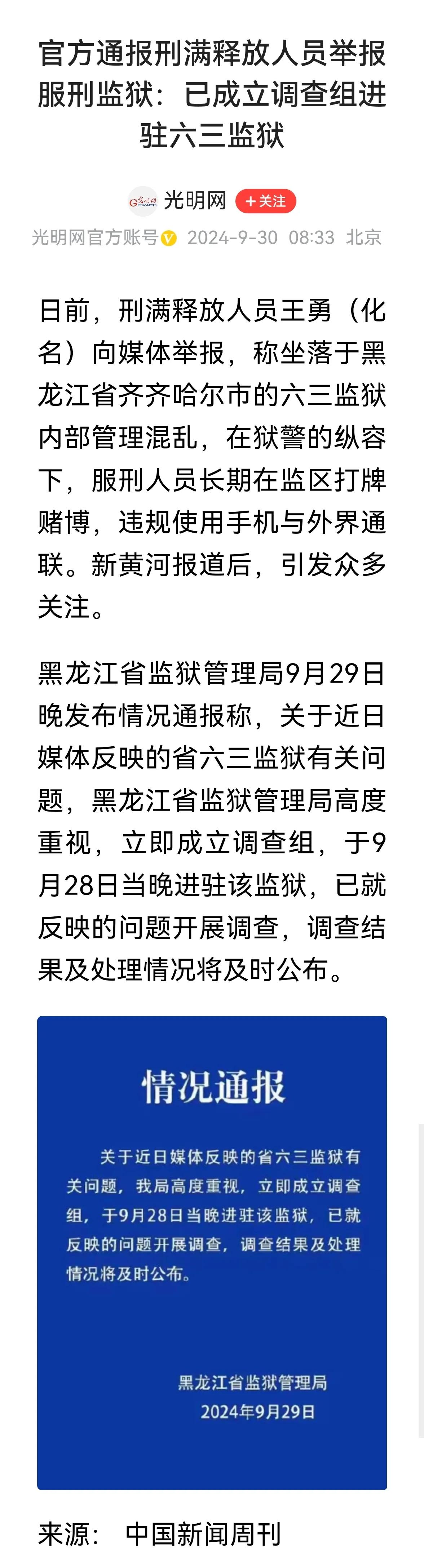 >黑龙江六三监狱管理出了点问题，被释放人员举报：犯人可以用纸币赌博，可以用手机和