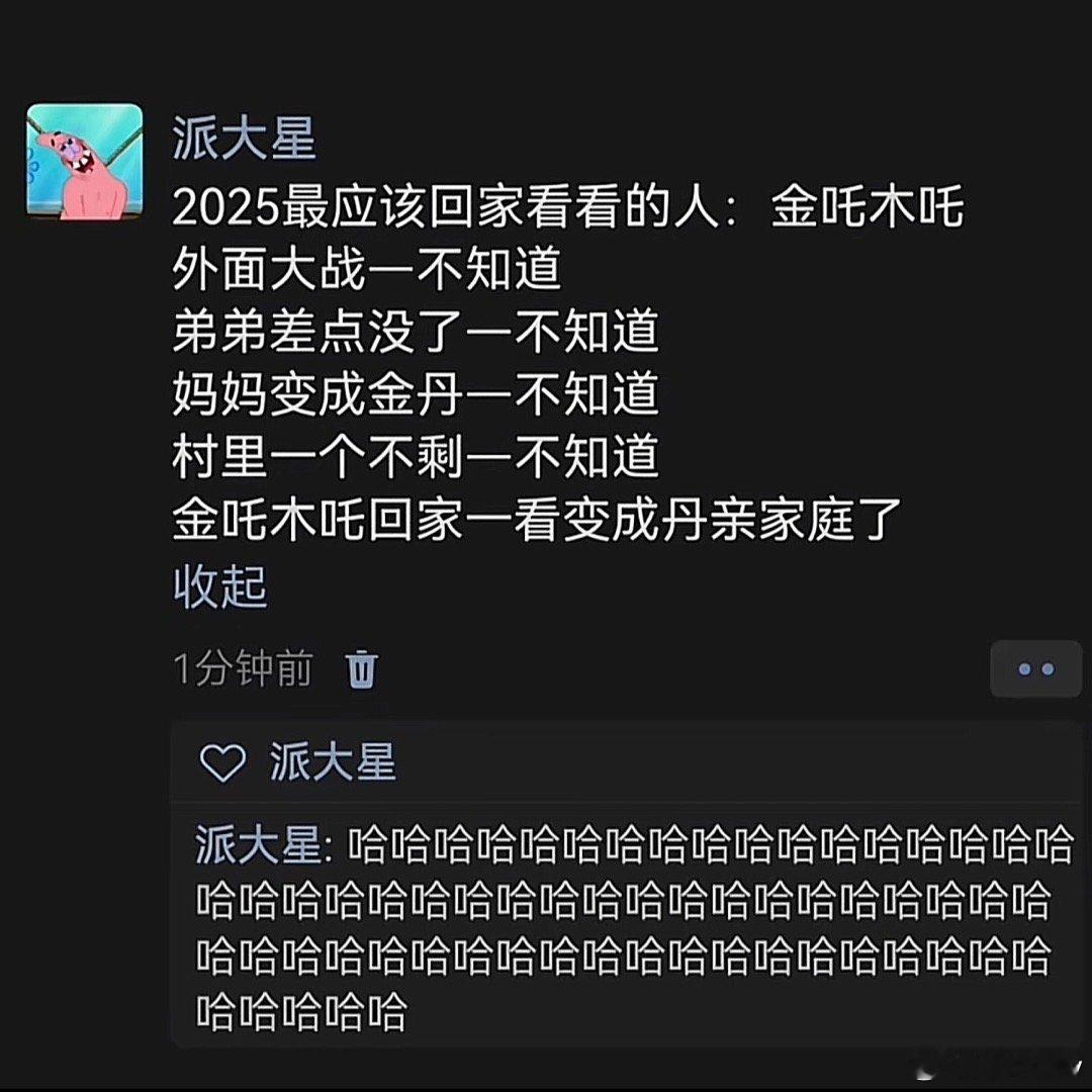 2025最应该回家看看的人：金吒木吒 