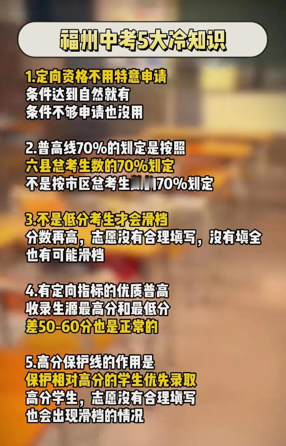 福州中考须知，定向怎么来的？滑档是怎么回事？高保线的作用是什么？普高线怎么来的？