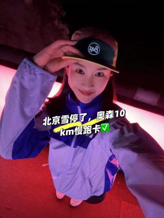 奥森10k｜跑起来，就跑起来，就跑起来！
