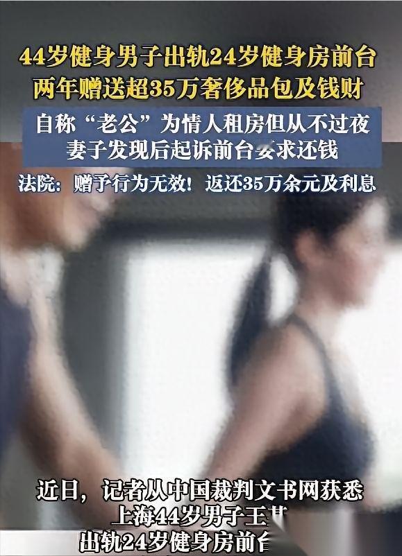 上海一44岁已婚男子，看上健身房24岁前台小姑娘，之后两人在出租屋发生关系，13