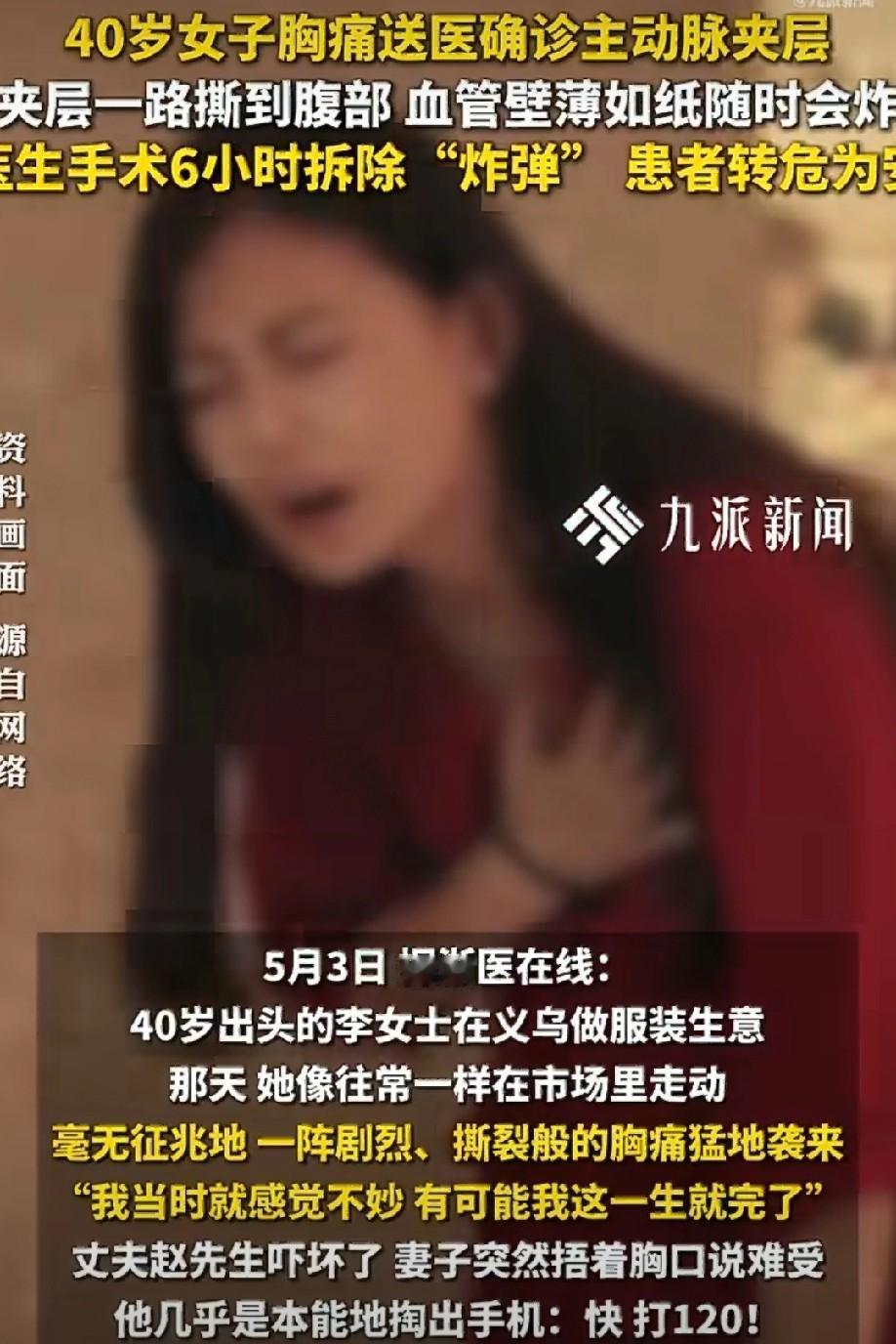 撕裂痛不是心梗，

是血管在爆，

40岁女人突然倒下，6小时后活过来。

李女
