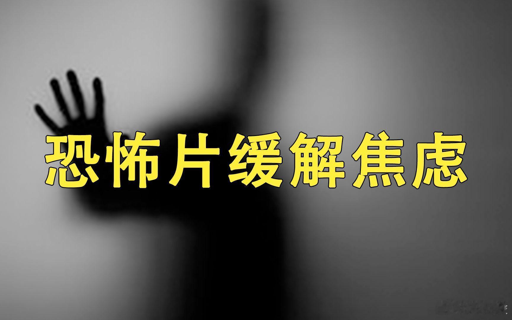 专家称恐怖片才是焦虑情绪良药 专家说法挺新奇！有说恐怖片能激发肾上腺素，借可控恐