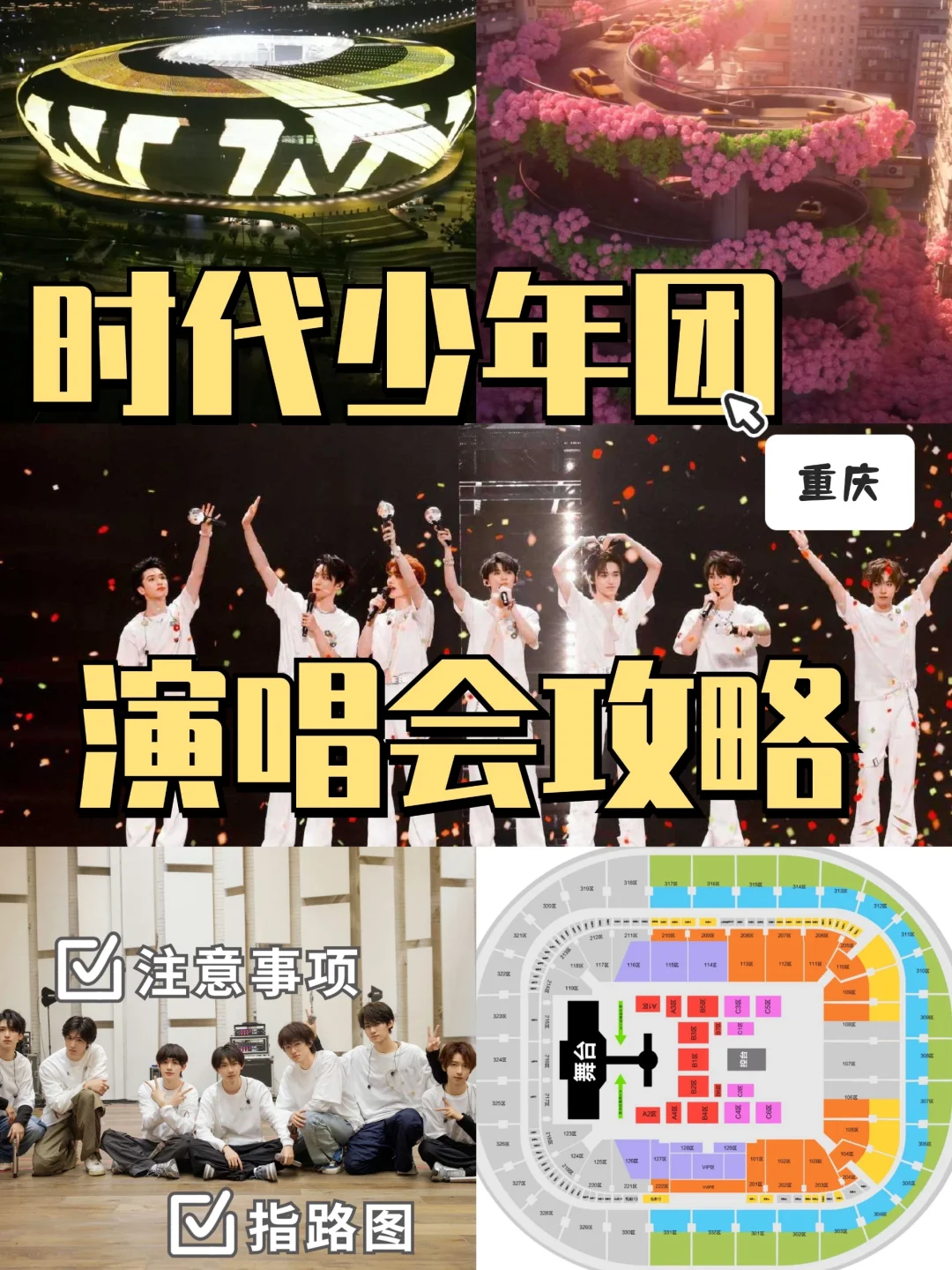 🍿时代少年团巡回演唱会【楼间楼】重庆站