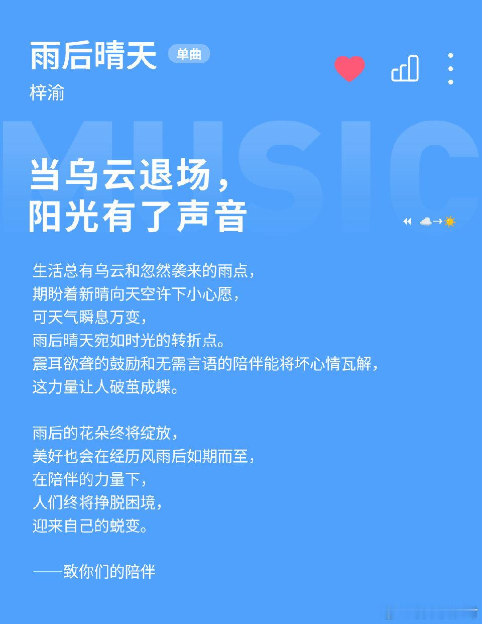 啊啊啊我没了！💖 梓渝新歌雨后晴天好听 ！梓渝的新歌《雨后晴天》也太棒了吧！“