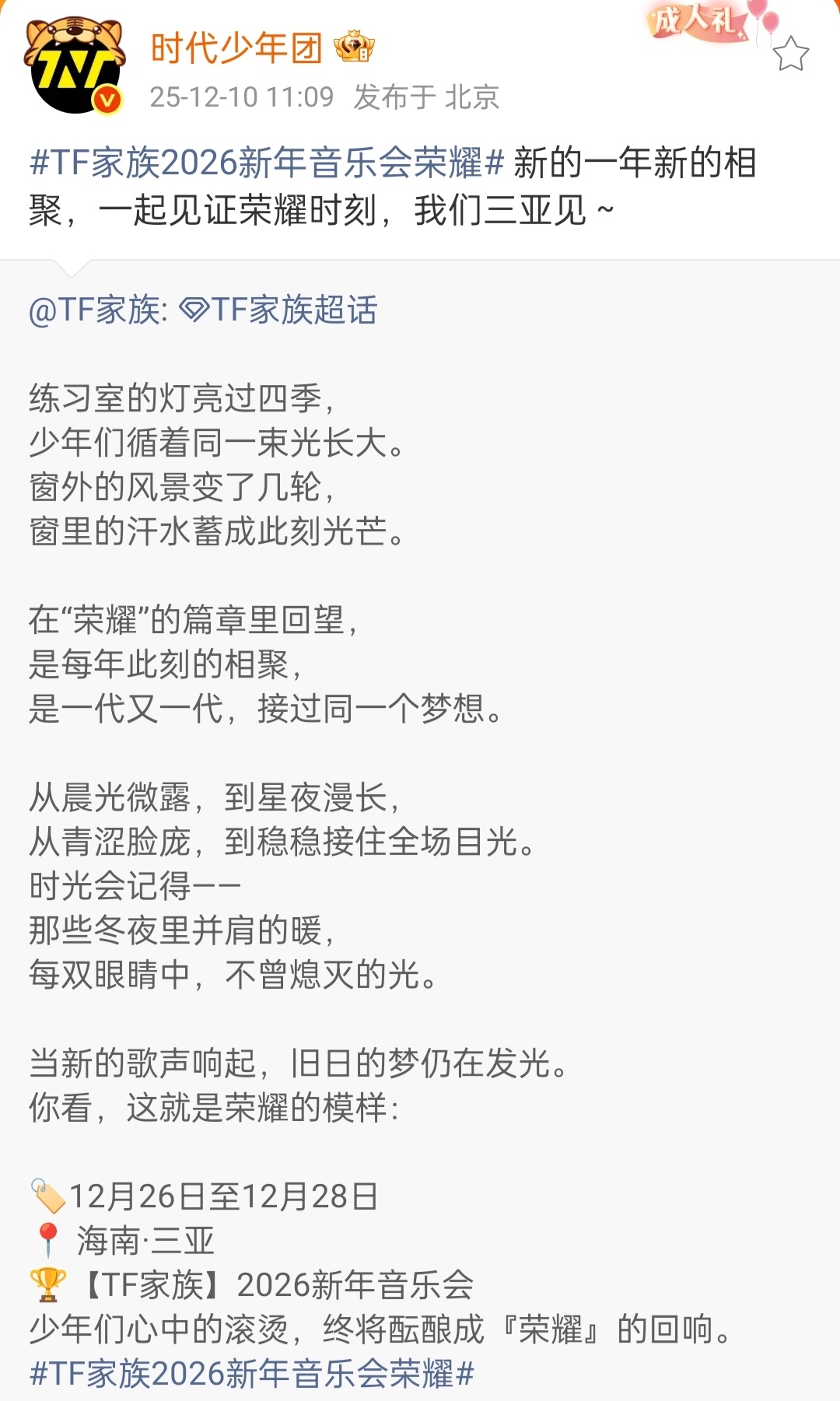 时代少年团新音极限行程时代少年团因行程安排，不参加12月27日的新音演出。26号