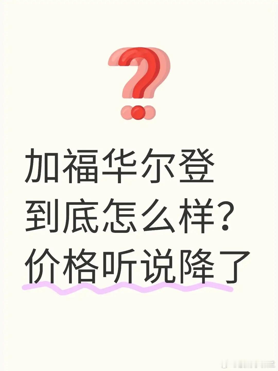 高层新盘出路只有一条，降价促销，越往后越被动，看看福田那个就知道，福田加福华尔登