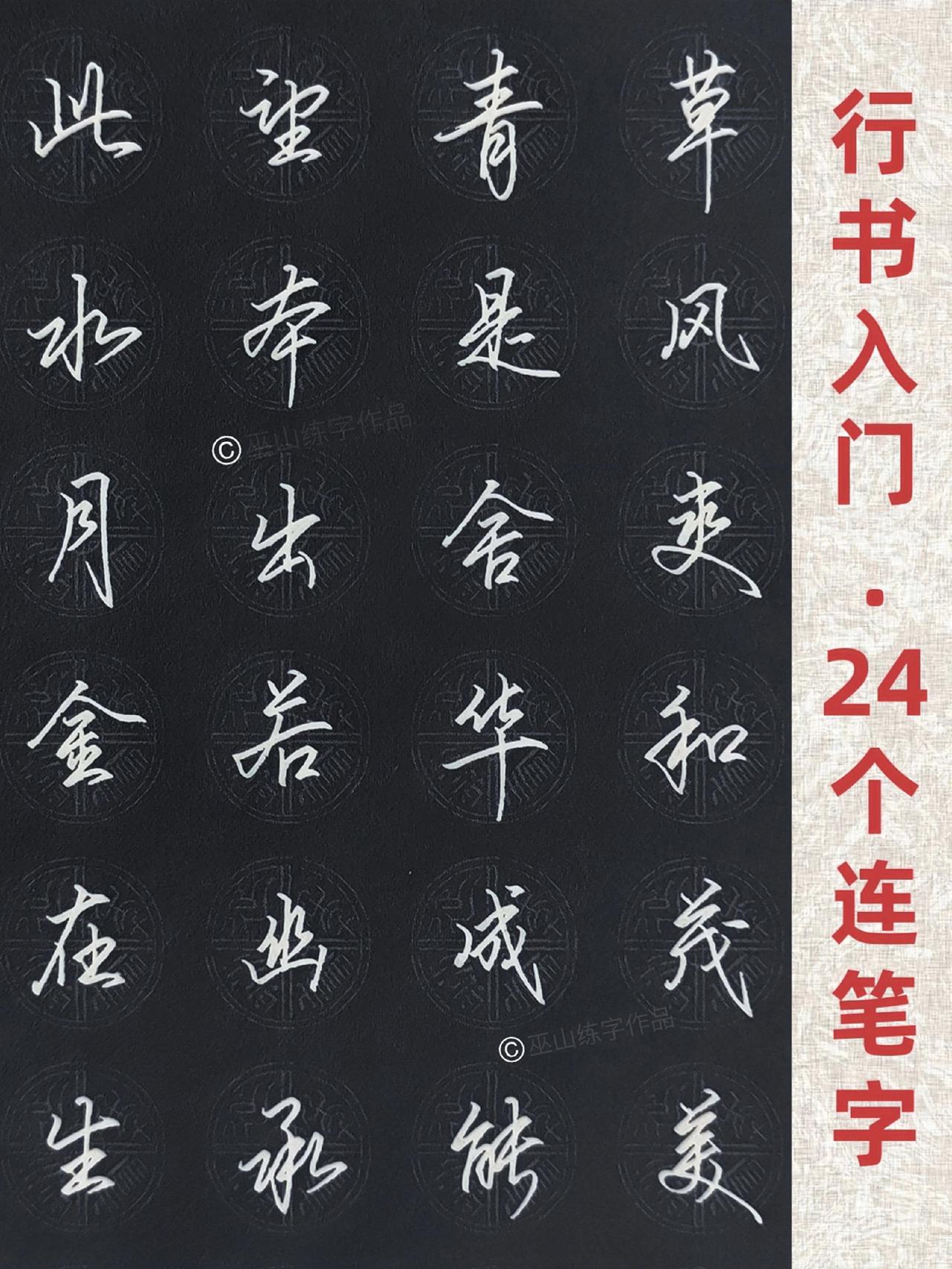 练好这24个行书入门连笔字，你会渐入佳境 练字 连笔字 行书 手写