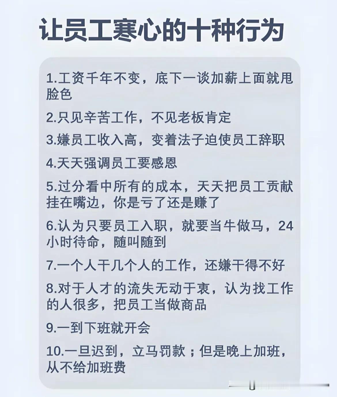 让员工寒心的10种行为