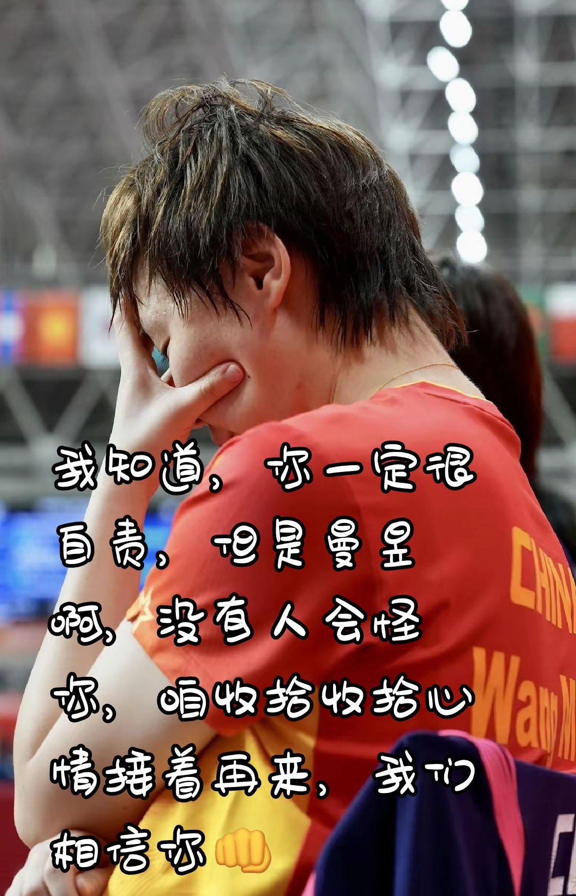 我知道，你一定很自责，但是曼昱啊，没有人会怪你，咱收拾收拾心情接着再来，我们相信