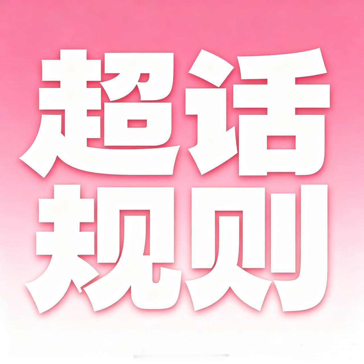 🩷🤍政瞳超话发帖规则🩷🤍一、🈲讨论zz话题❗违反者直接永久封禁。二、专