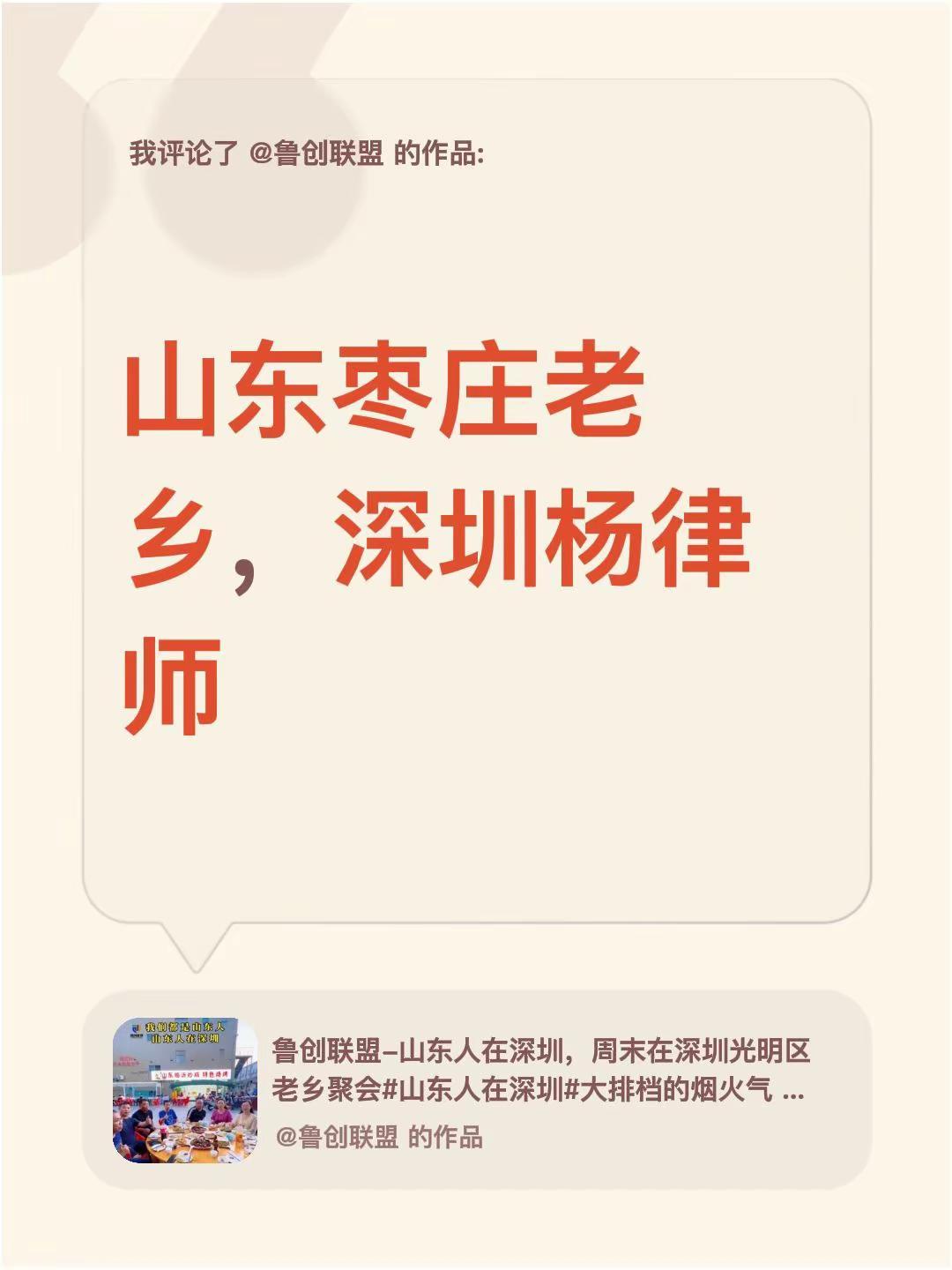 我评论了@鲁创联盟 的作品：山东枣庄老乡，深圳杨律师