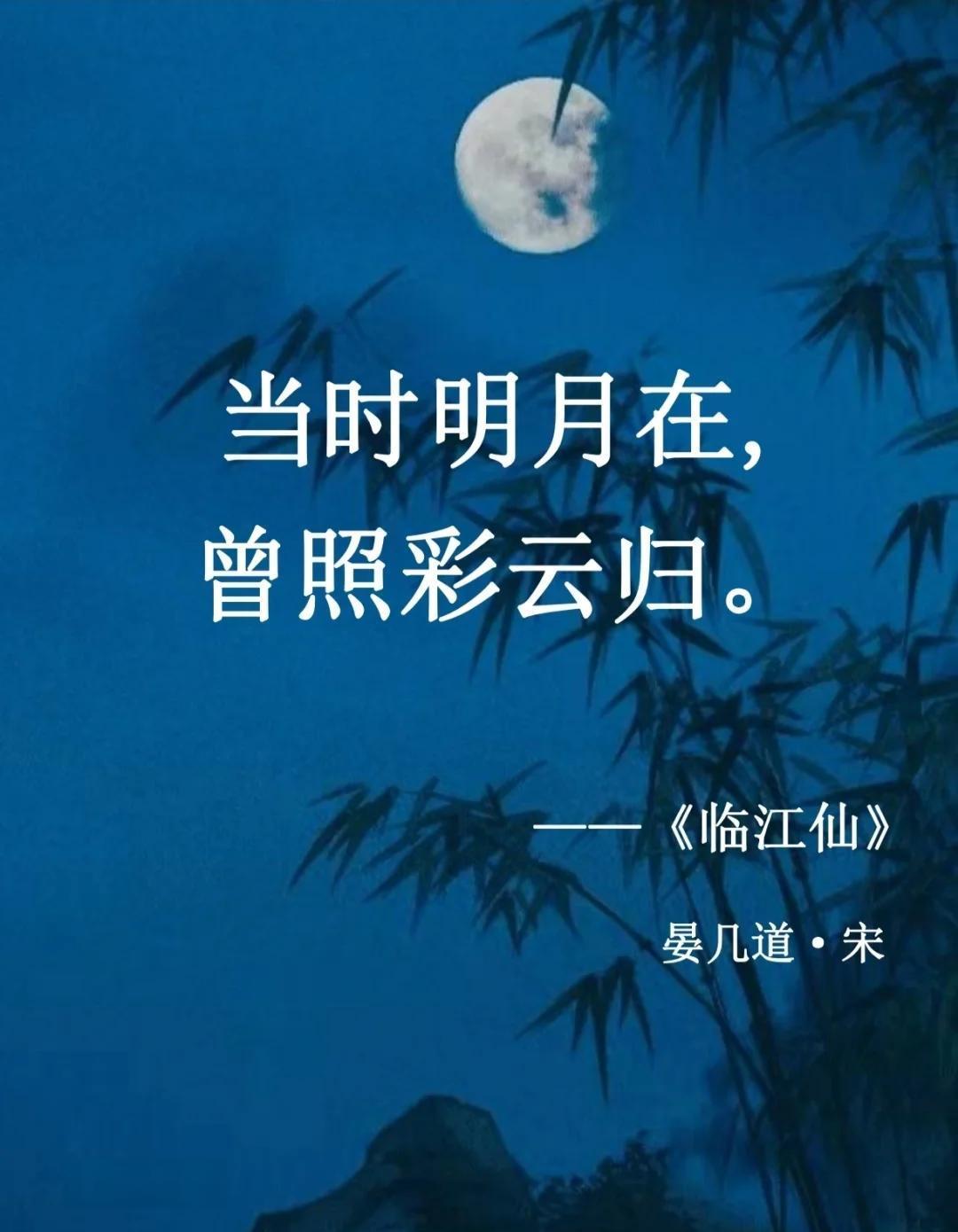 宋词（诗）景物描写佳句230例（五）

21、当时明月在，曾照彩云归。

晏几道