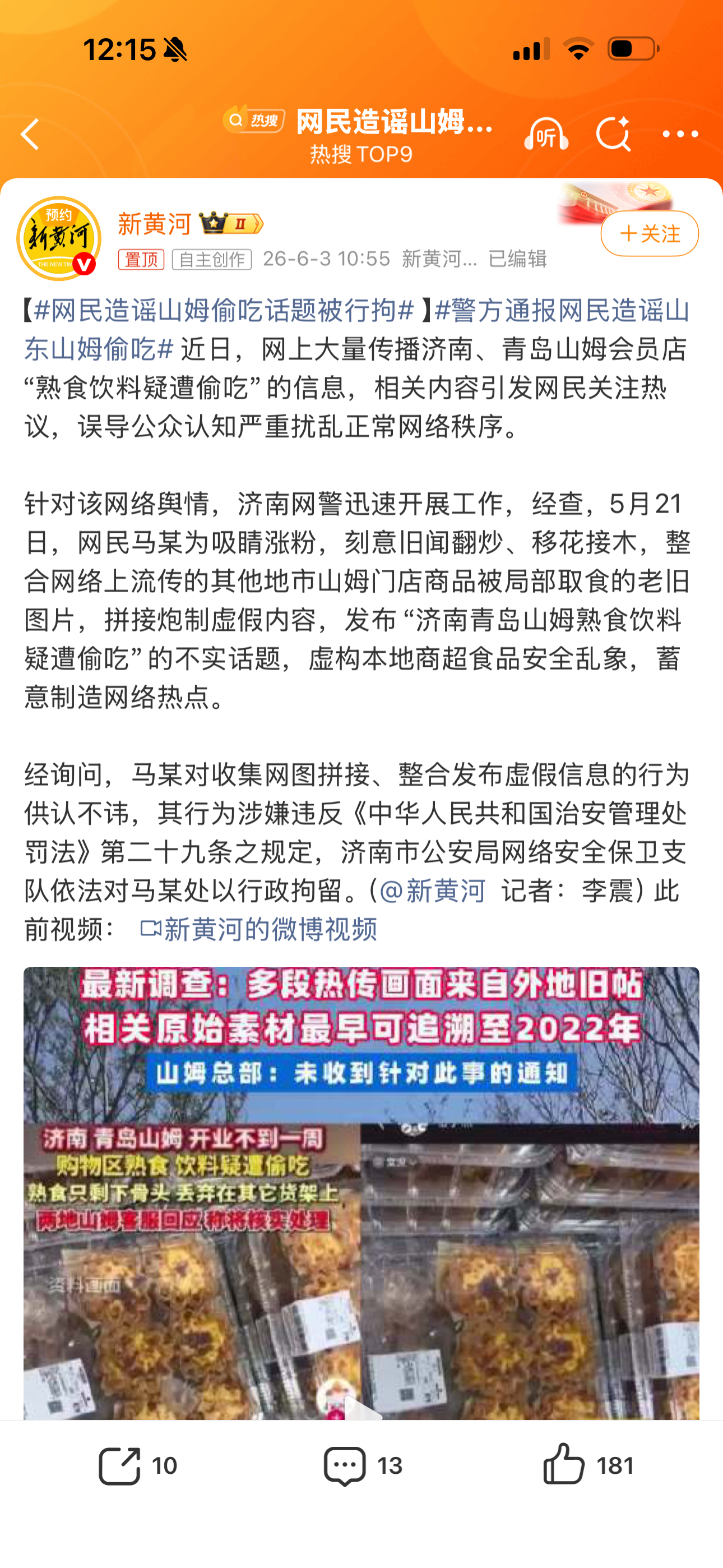 #网民造谣山姆偷吃话题被行拘#1.警方处理给力，把拼接内容一一溯源，及时而准确的