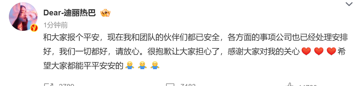 【#迪丽热巴说一切都好请放心#】 ：和大家报个平安，现在我和团队的伙伴们都已安全